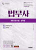 시대에듀 법무사 1차 부동산등기법·공탁법