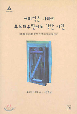 어리석은 나라의 부드러우면서도 강한 시민