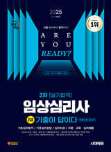 2025 시대에듀 기출이 답이다 임상심리사 2급 2차 실기합격 한권으로 끝내기