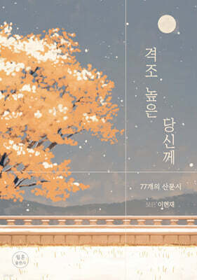 격조 높은 당신께
