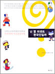 난 몇 퍼센트 한국인일까?
