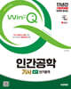 2025 시대에듀 Win-Q 인간공학기사 실기 단기합격