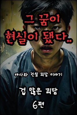 겁 많은 괴담 6편 - 야사와 전설 괴담 이야기