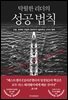 탁월한 리더의 성공 법칙