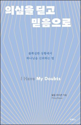 의심을 딛고 믿음으로