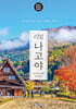 리얼 나고야