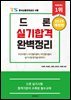 2025 드론 실기합격 완벽정리