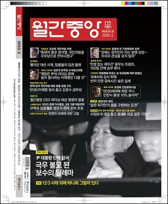 월간중앙 (월간) : 2월 [2025]
