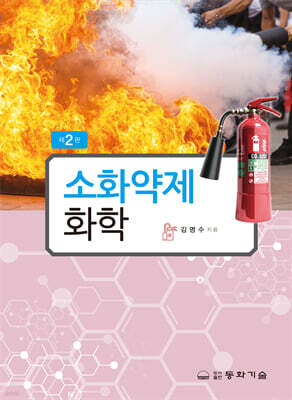 소화약제화학