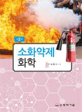 소화약제화학