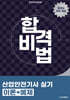 합격비법 산업안전기사 실기 이론+예제