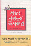 성공한 사람들의 독서습관