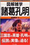 圖解雜學 諸葛孔明