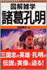圖解雜學 諸葛孔明