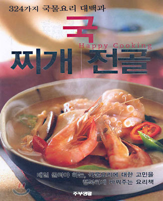 국 찌개 전골