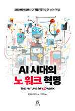 AI 시대의 노 워크 혁명