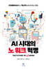 AI 시대의 노 워크 혁명