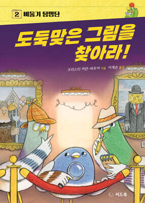 도둑맞은 그림을 찾아라!