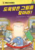 도둑맞은 그림을 찾아라!