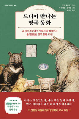 드디어 만나는 영국 동화
