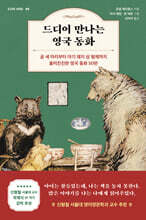 드디어 만나는 영국 동화