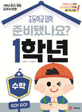 준비됐나요? 1학년 : 수학