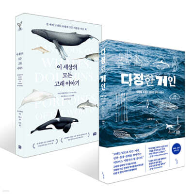 다정한 거인 + 이 세상의 모든 고래 이야기 세트