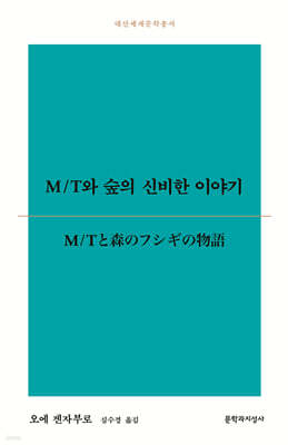 M/T와 숲의 신비한 이야기