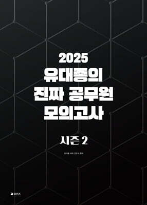 2025 유대종의 진짜 공무원 모의고사 시즌 2