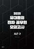 2025 유대종의 진짜 공무원 모의고사 시즌 2