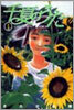 千夏のうた 1