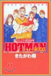 ホットマン2003 きたがわ翔短編集