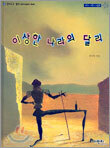 이상한 나라의 달리