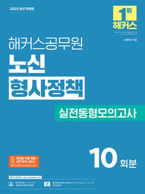 2025 해커스공무원 노신 형사정책 실전동형모의고사