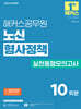 2025 해커스공무원 노신 형사정책 실전동형모의고사