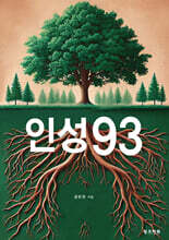 인성93