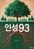 인성93