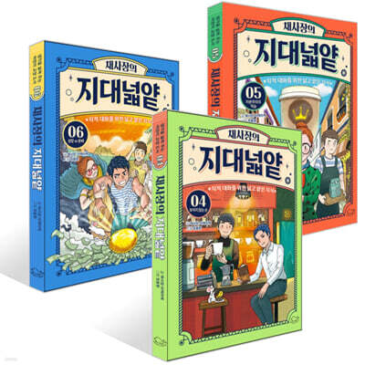 채사장의 지대넓얕 4~6권 세트 : 경제편