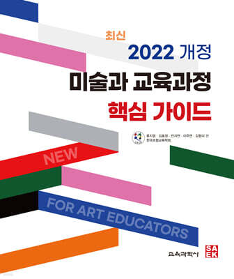 2022 개정 미술과 교육과정 핵심 가이드