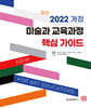 2022 개정 미술과 교육과정 핵심 가이드
