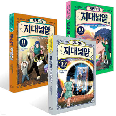 채사장의 지대넓얕 9~11권 세트 : 과학편