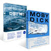 모비 딕 + 다정한 거인 세트