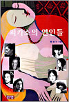 피카소의 연인들