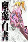 幽遊白書 完全版 5