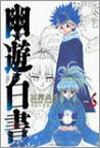 幽遊白書 完全版 6