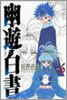幽遊白書 完全版 6