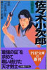 佐佐木小次郞