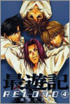 最遊記 RELOAD 4