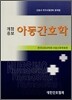 아동간호학