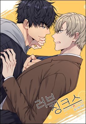 [연재] 러브 징크스 (일반판) 25화